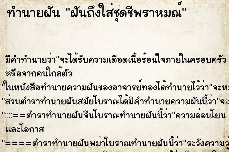 ทำนายฝันฝันถึงใส่ชุดชีพราหมณ์ ทำนายฝันทำนายฝันฝันถึงใส่ชุดชีพราหมณ์
