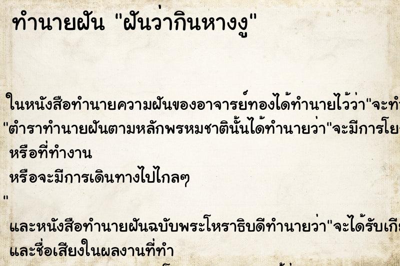ทำนายฝันฝันว่ากินหางงู ทำนายฝันทำนายฝันฝันว่ากินหางงู