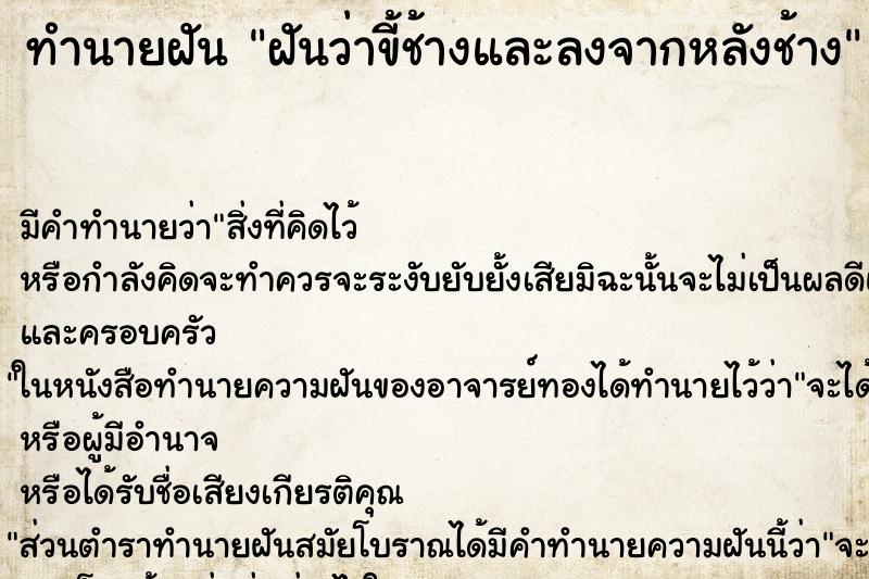 ทำนายฝันฝันว่าขี้ช้างและลงจากหลังช้าง ทำนายฝันทำนายฝันฝันว่าขี้ช้างและลงจากหลังช้าง