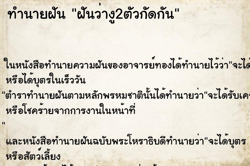 ทำนายฝันทำนายฝันฝันว่างู2ตัวกัดกัน