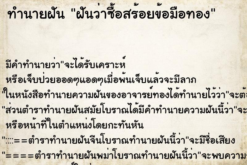 ทำนายฝันฝันว่าซื้อสร้อยข้อมือทอง ทำนายฝันทำนายฝันฝันว่าซื้อสร้อยข้อมือทอง