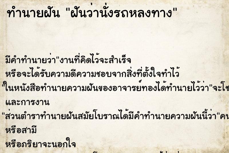 ทำนายฝัน ฝันว่านั่งรถหลงทาง ทำนายฝัน ฝันว่านั่งรถหลงทาง