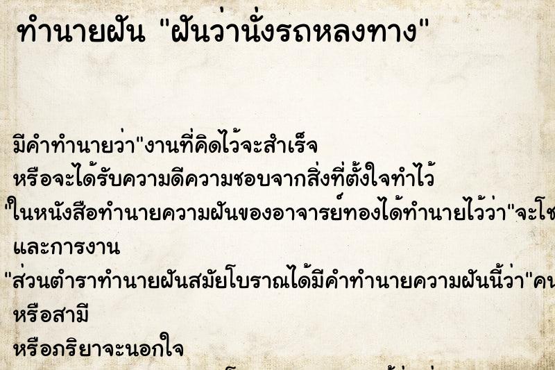 ทำนายฝัน ฝันว่านั่งรถหลงทาง ตำราโบราณ แม่นที่สุดในโลก