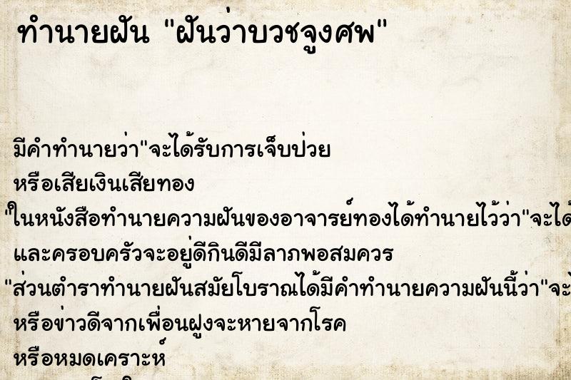ทำนายฝัน ฝันว่าบวชจูงศพ ทำนายฝัน ฝันว่าบวชจูงศพ