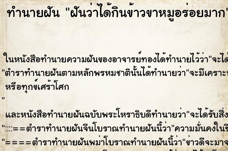 ทำนายฝันฝันว่าได้กินข้าวขาหมูอร่อยมาก ทำนายฝันทำนายฝันฝันว่าได้กินข้าวขาหมูอร่อยมาก