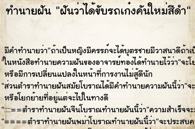 ทำนายฝันฝันว่าได้ขับรถเก๋งคันใหม่สีดำ ทำนายฝันทำนายฝันฝันว่าได้ขับรถเก๋งคันใหม่สีดำ