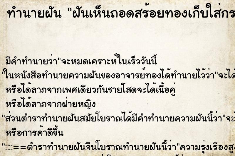 ทำนายฝัน ฝันเห็นถอดสร้อยทองเก็บใส่กระเป๋ากางเกง ทำนายฝัน ฝันเห็นถอดสร้อยทองเก็บใส่กระเป๋ากางเกง