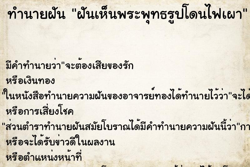 ทำนายฝันฝันเห็นพระพุทธรูปโดนไฟเผา ทำนายฝันทำนายฝันฝันเห็นพระพุทธรูปโดนไฟเผา