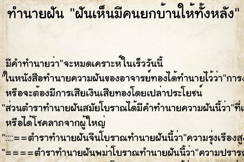 ทำนายฝัน ฝันเห็นมีคนยกบ้านให้ทั้งหลัง ทำนายฝัน ฝันเห็นมีคนยกบ้านให้ทั้งหลัง