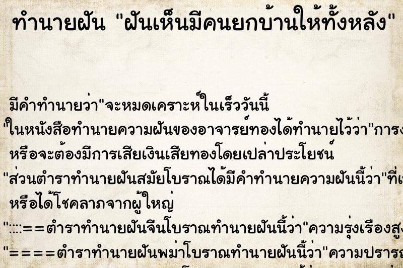 ทำนายฝัน ฝันเห็นมีคนยกบ้านให้ทั้งหลัง ตำราโบราณ แม่นที่สุดในโลก