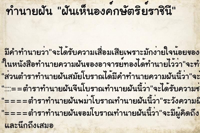 ทำนายฝันฝันเห็นองค์กษัตริย์ราชินี ทำนายฝันทำนายฝันฝันเห็นองค์กษัตริย์ราชินี