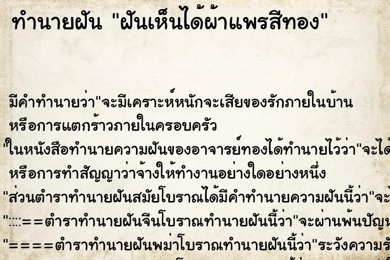 ทำนายฝัน ฝันเห็นได้ผ้าแพรสีทอง ทำนายฝัน ฝันเห็นได้ผ้าแพรสีทอง