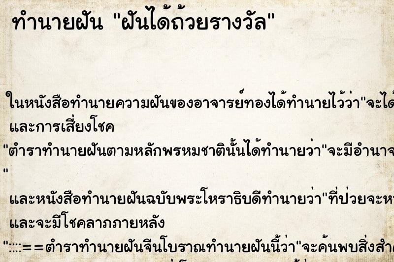 ทำนายฝัน ฝันได้ถ้วยรางวัล ทำนายฝัน ฝันได้ถ้วยรางวัล