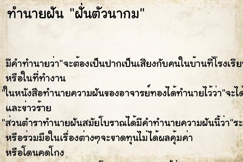 ทำนายฝันทำนายฝันฝั่นตัวนากม