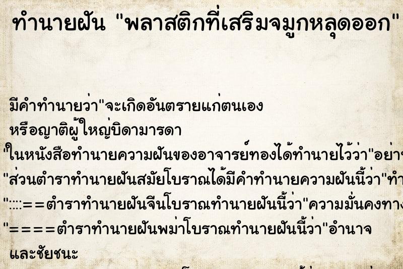 ทำนายฝัน พลาสติกที่เสริมจมูกหลุดออก ทำนายฝัน พลาสติกที่เสริมจมูกหลุดออก