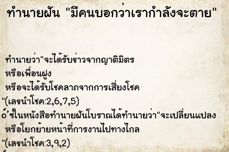 ทำนายฝัน มีคนบอกว่าเรากำลังจะตาย ทำนายฝัน มีคนบอกว่าเรากำลังจะตาย