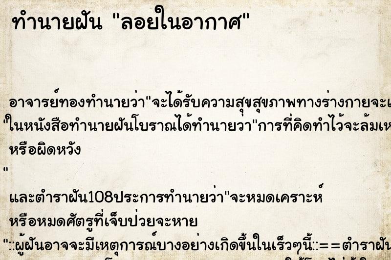 ทำนายฝันทำนายฝันลอยในอากาศ