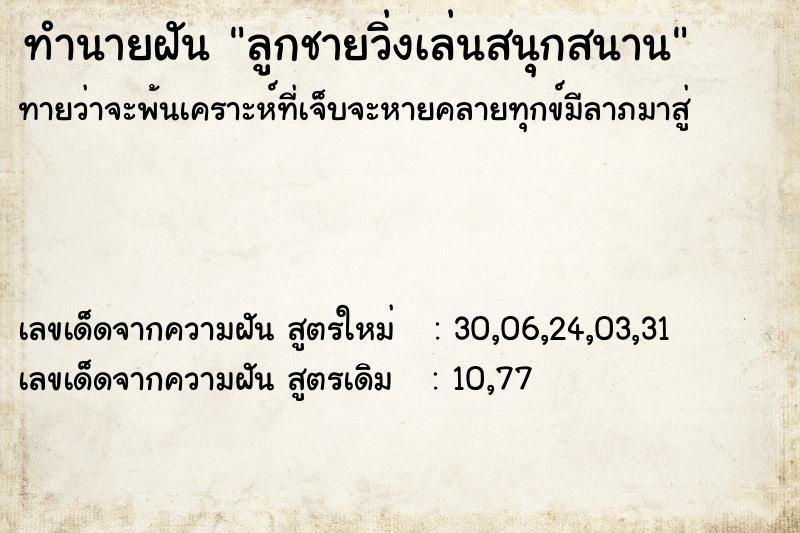 ทำนายฝัน ลูกชายวิ่งเล่นสนุกสนาน