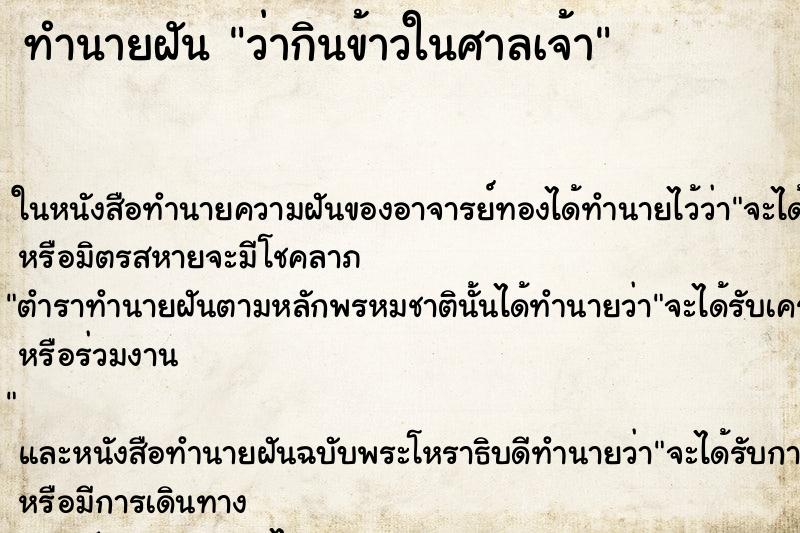 ทำนายฝัน ว่ากินข้าวในศาลเจ้า ทำนายฝัน ว่ากินข้าวในศาลเจ้า