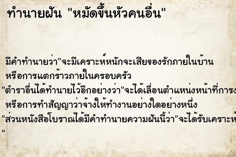 ทำนายฝัน หมัดขึ้นหัวคนอื่น