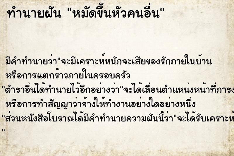 ทำนายฝัน หมัดขึ้นหัวคนอื่น ตำราโบราณ แม่นที่สุดในโลก