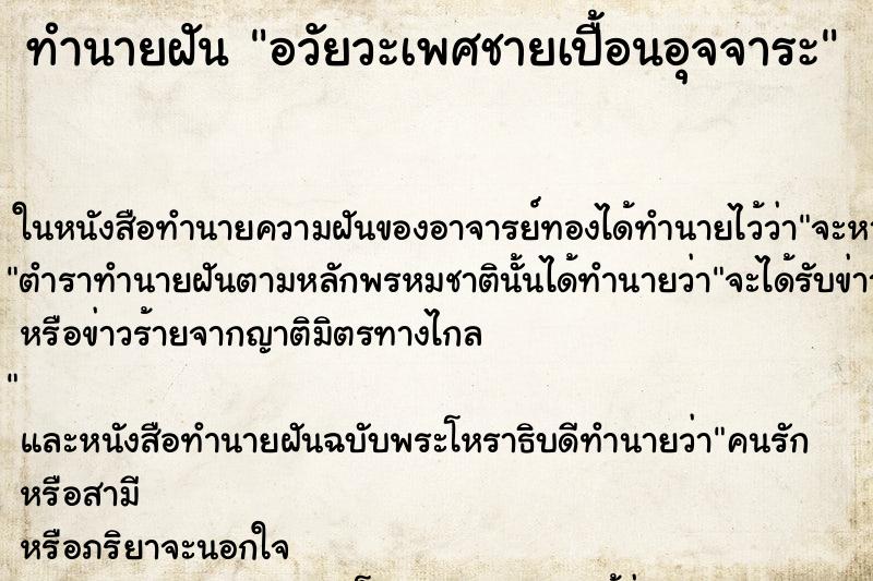 ทำนายฝัน อวัยวะเพศชายเปื้อนอุจจาระ ตำราโบราณ แม่นที่สุดในโลก