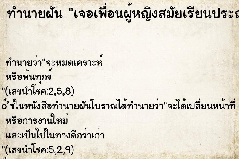 ทำนายฝัน เจอเพื่อนผู้หญิงสมัยเรียนประถม ตำราโบราณ แม่นที่สุดในโลก