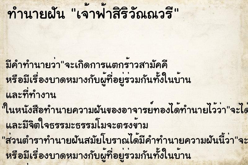 ทำนายฝันเจ้าฟ้าสิริวัณณวรี ทำนายฝันทำนายฝันเจ้าฟ้าสิริวัณณวรี
