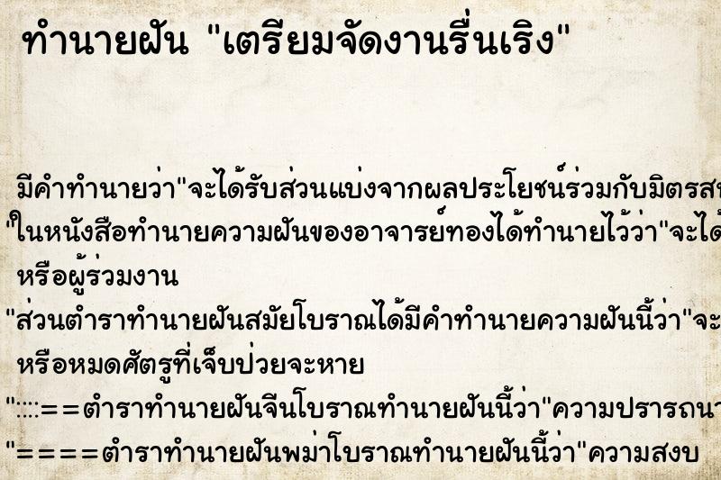 ทำนายฝัน เตรียมจัดงานรื่นเริง ทำนายฝัน เตรียมจัดงานรื่นเริง