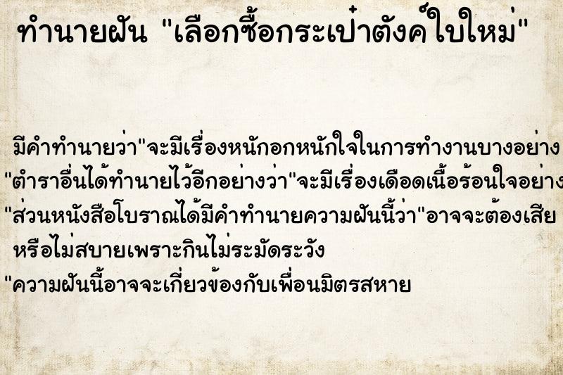 ทำนายฝัน เลือกซื้อกระเป๋าตังค์ใบใหม่ ตำราโบราณ แม่นที่สุดในโลก