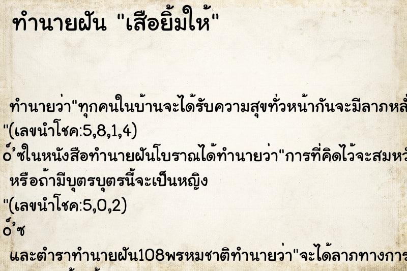 ทำนายฝันเสือยิ้มให้ ทำนายฝันทำนายฝันเสือยิ้มให้