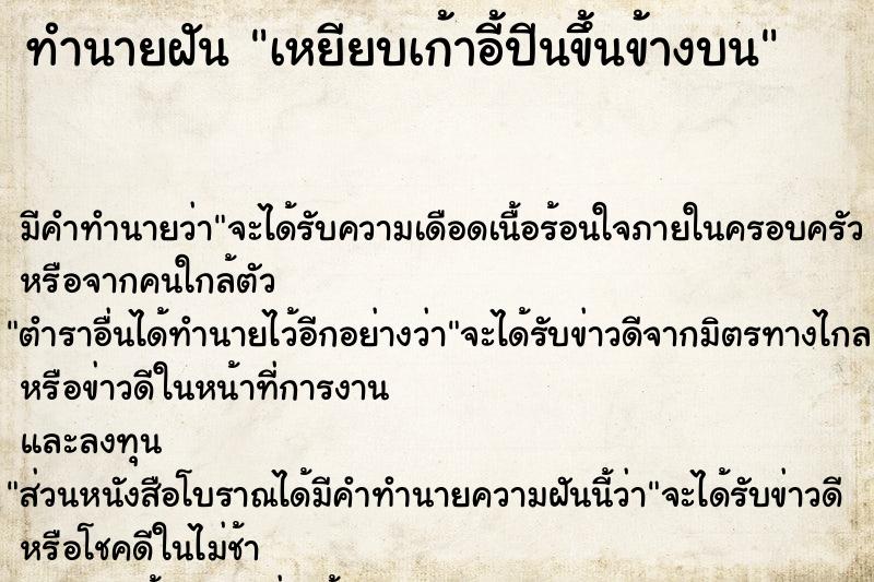 ทำนายฝันเหยียบเก้าอี้ปีนขึ้นข้างบน ทำนายฝันทำนายฝันเหยียบเก้าอี้ปีนขึ้นข้างบน