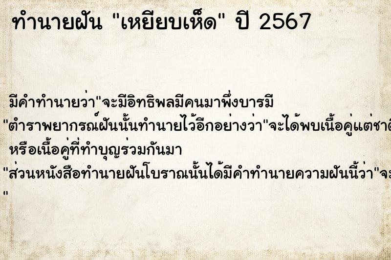 ทำนายฝันเหยียบเห็ด ทำนายฝันทำนายฝันเหยียบเห็ด