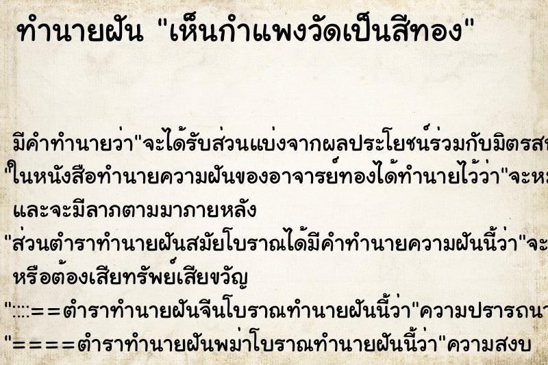 ทำนายฝัน เห็นกำแพงวัดเป็นสีทอง ทำนายฝัน เห็นกำแพงวัดเป็นสีทอง