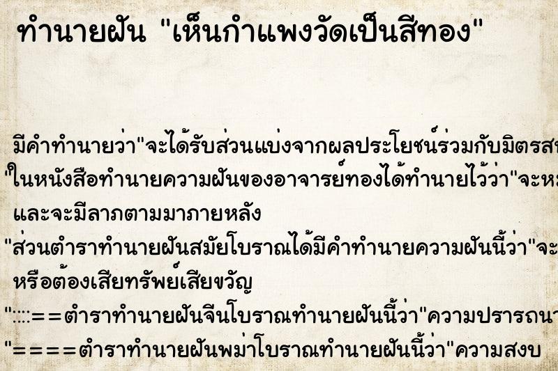 ทำนายฝัน เห็นกำแพงวัดเป็นสีทอง ตำราโบราณ แม่นที่สุดในโลก