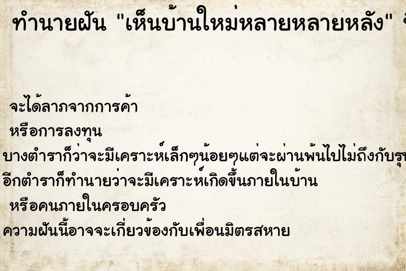 ทำนายฝัน เห็นบ้านใหม่หลายหลายหลัง ตำราโบราณ แม่นที่สุดในโลก