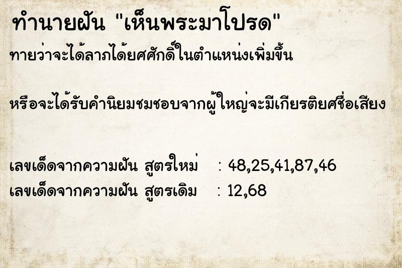 ทำนายฝันเห็นพระมาโปรด ทำนายฝันทำนายฝันเห็นพระมาโปรด