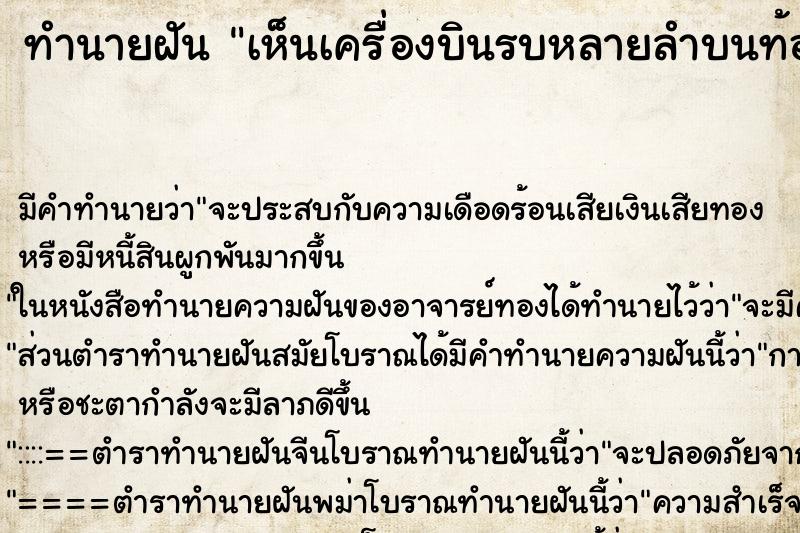 ทำนายฝัน เห็นเครื่องบินรบหลายลำบนท้องฟ้า ทำนายฝัน เห็นเครื่องบินรบหลายลำบนท้องฟ้า