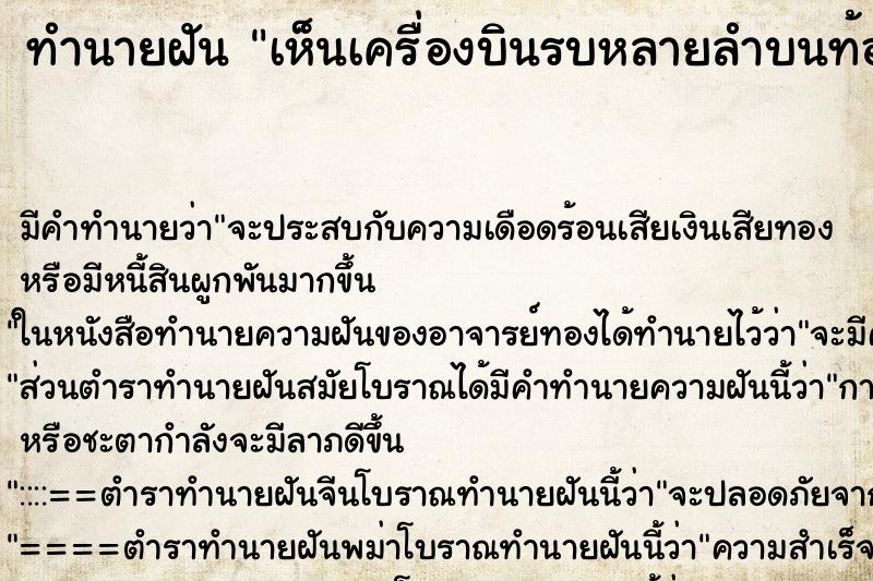 ทำนายฝัน เห็นเครื่องบินรบหลายลำบนท้องฟ้า ตำราโบราณ แม่นที่สุดในโลก