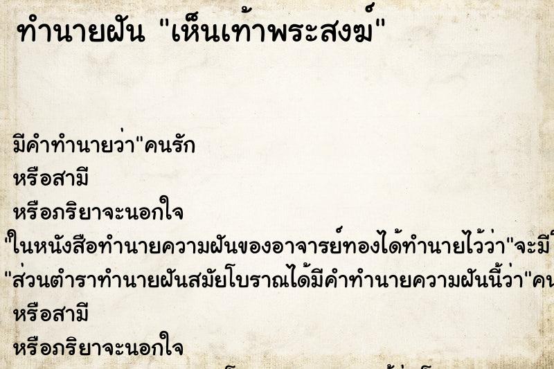 ทำนายฝัน เห็นเท้าพระสงฆ์ ทำนายฝัน เห็นเท้าพระสงฆ์