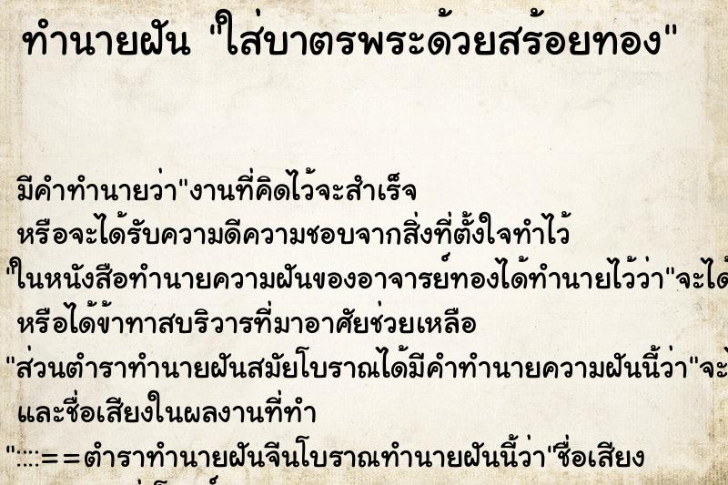 ทำนายฝัน ใส่บาตรพระด้วยสร้อยทอง ทำนายฝัน ใส่บาตรพระด้วยสร้อยทอง