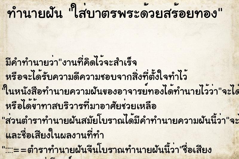 ทำนายฝัน ใส่บาตรพระด้วยสร้อยทอง ตำราโบราณ แม่นที่สุดในโลก