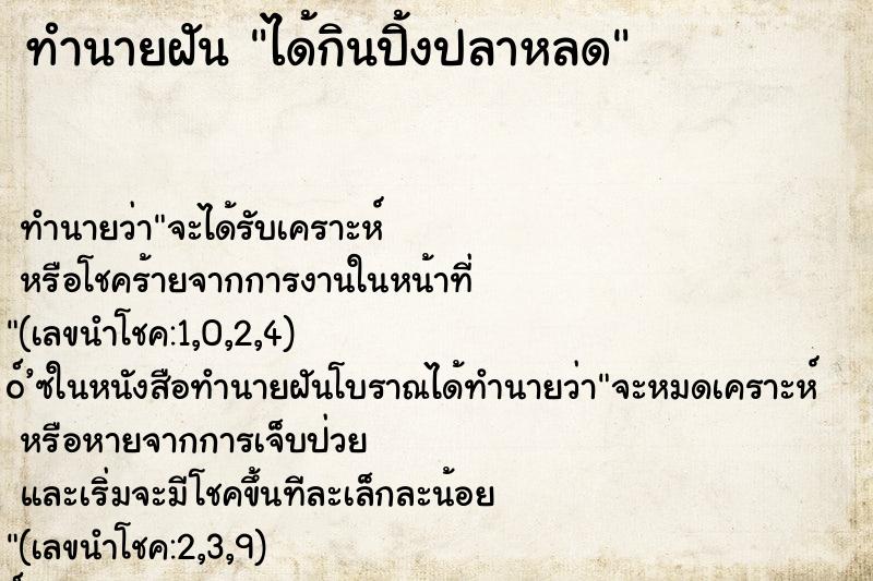 ทำนายฝันได้กินปิ้งปลาหลด ทำนายฝันทำนายฝันได้กินปิ้งปลาหลด