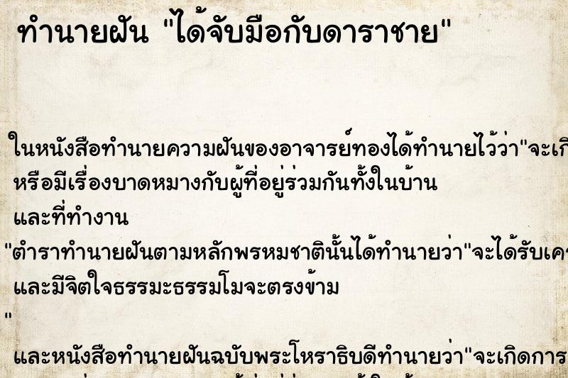 ทำนายฝัน ได้จับมือกับดาราชาย ทำนายฝัน ได้จับมือกับดาราชาย