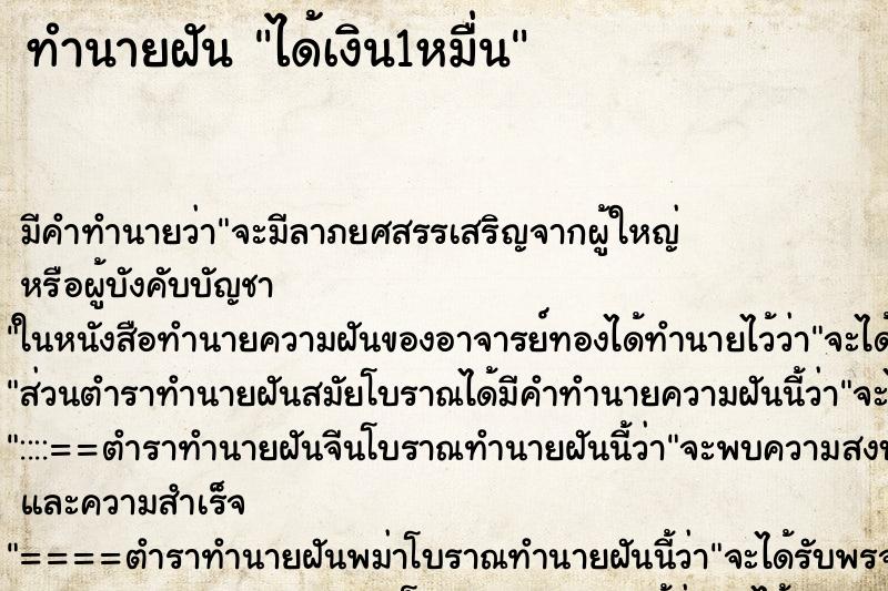 ทำนายฝันได้เงิน1หมื่น ทำนายฝันทำนายฝันได้เงิน1หมื่น