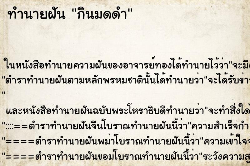 ทำนายฝันทำนายฝันกินมดดำ
