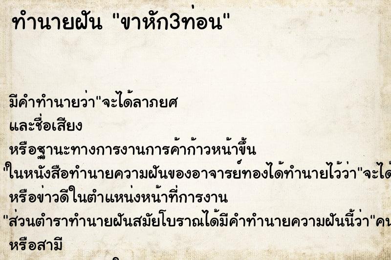 ทำนายฝันทำนายฝันขาหัก3ท่อน