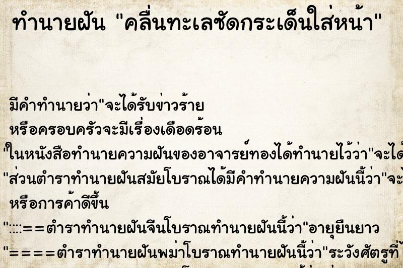 ทำนายฝัน คลื่นทะเลซัดกระเด็นใส่หน้า