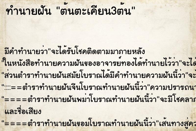 ทำนายฝัน ต้นตะเคียน3ต้น ทำนายฝัน ต้นตะเคียน3ต้น