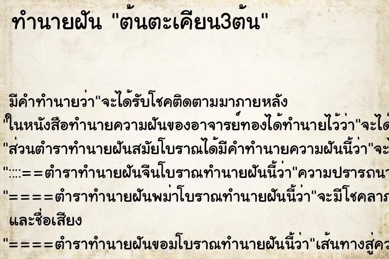 ทำนายฝัน ต้นตะเคียน3ต้น ตำราโบราณ แม่นที่สุดในโลก